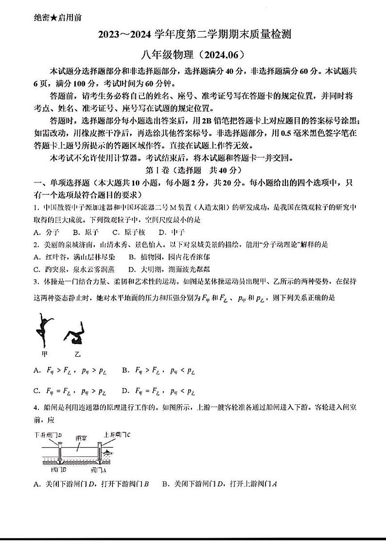 2024年济南市槐荫区南山区八年级物理下学期期末考试及其答案第1页