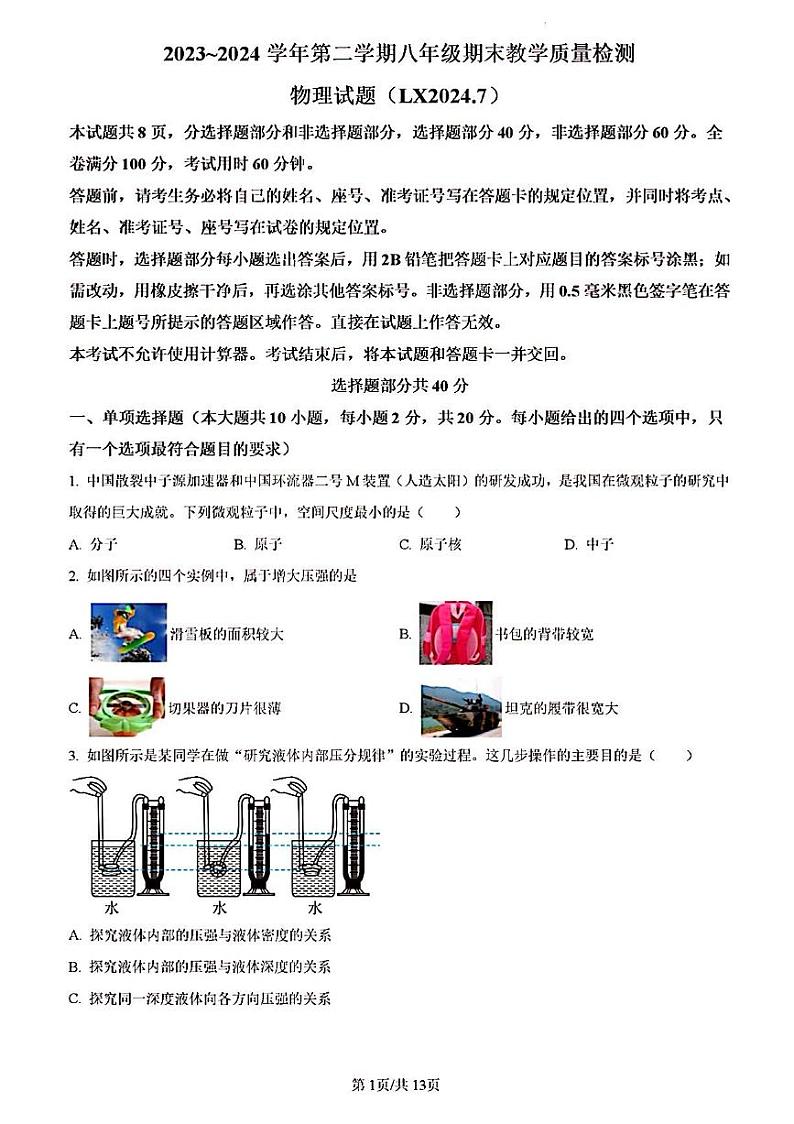 2024年济南市历下区八年级物理下学期期末考试及其答案第1页