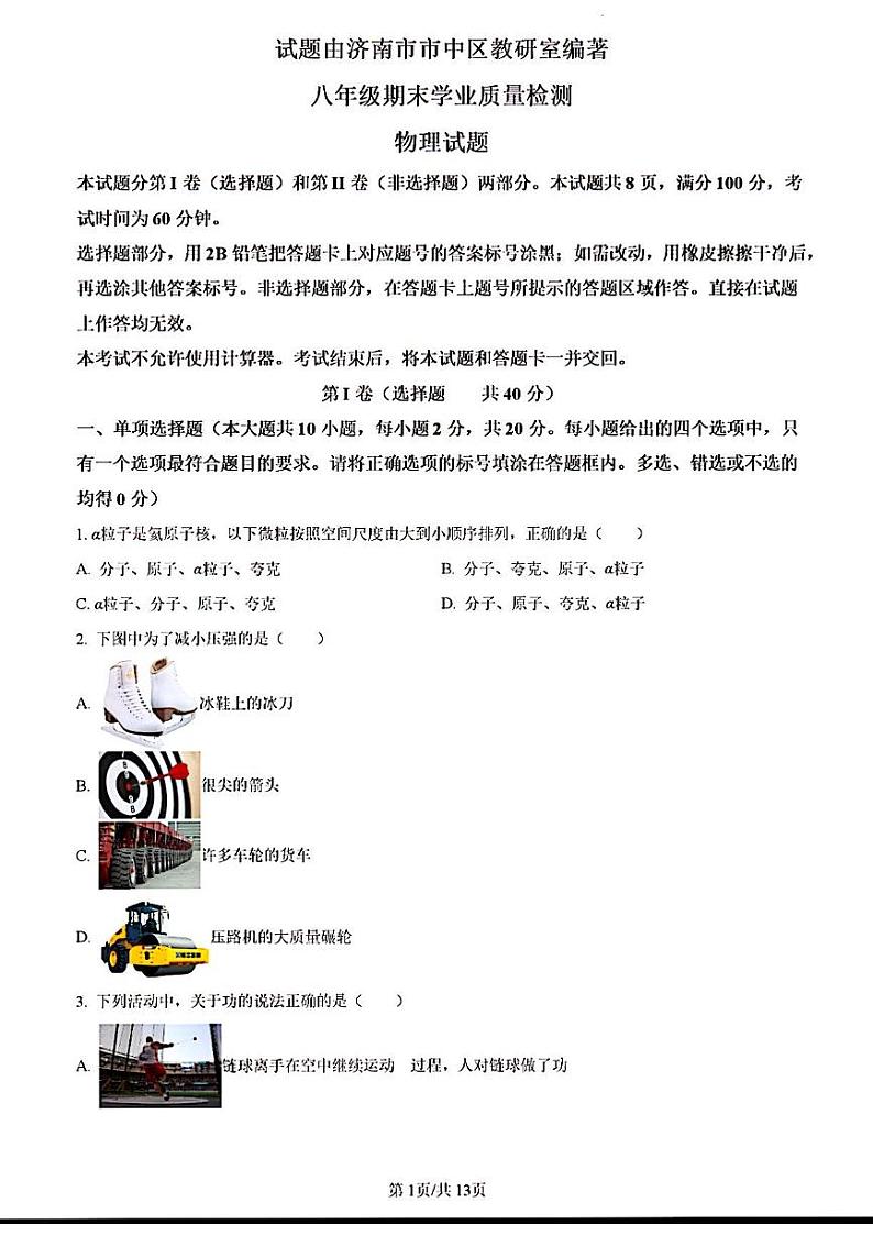2024年济南市市中区八年级物理下学期期末考试及其答案第1页