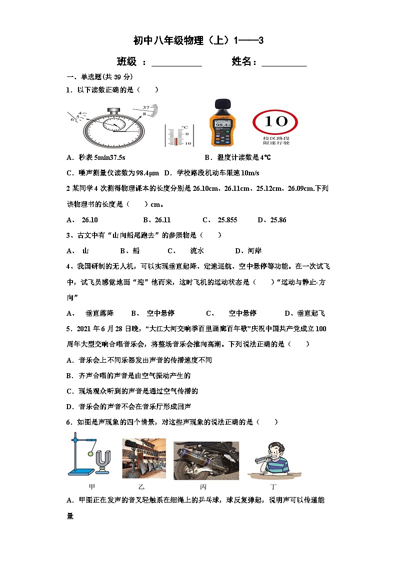 人教版初中物理八年级上册1-3章练习题第1页