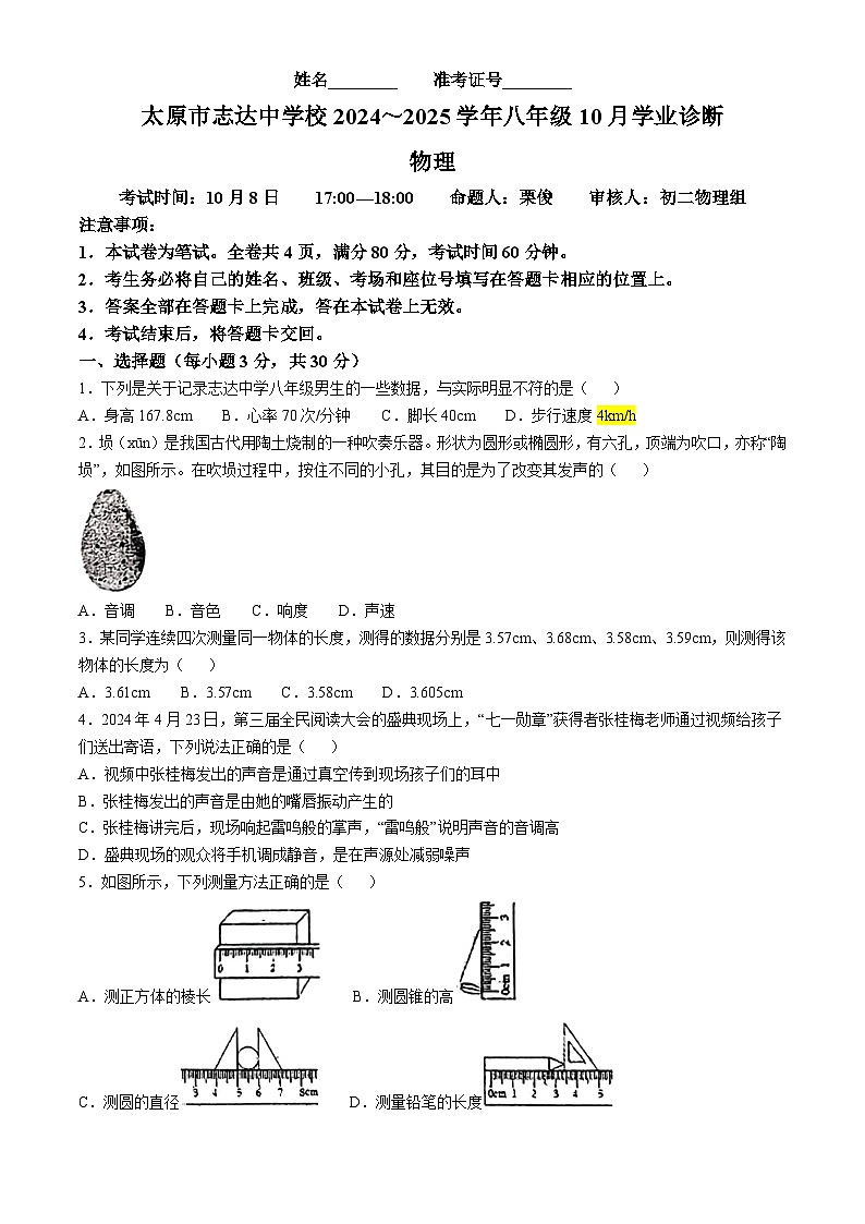 山西省太原市志达中学2024-2025学年八年级上学期10月月考物理试卷(无答案)01