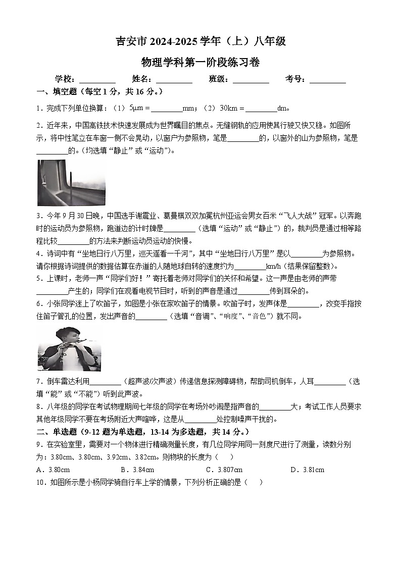 江西省吉安市永丰县十一校联考2024-2025学年八年级上学期10月月考物理试题(无答案)01