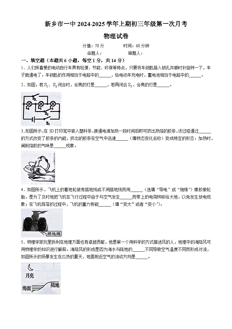 河南省新乡市第一中学2024-2025学年九年级上学期10月月考物理试题(无答案)01