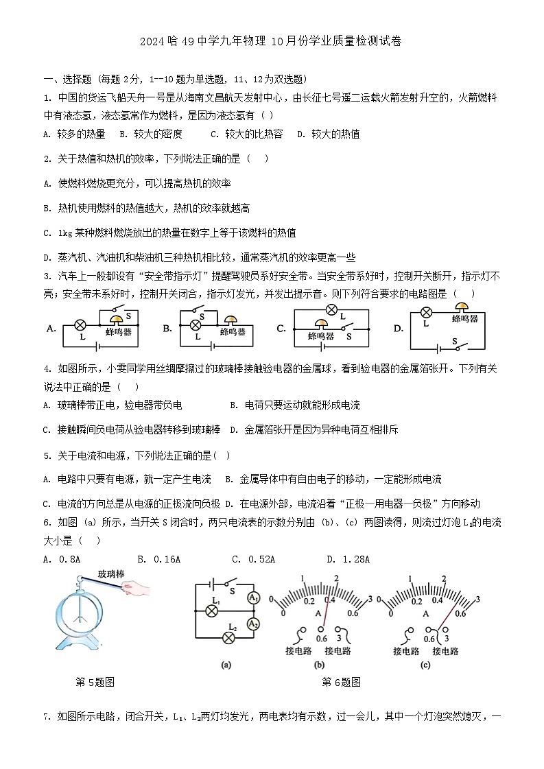 黑龙江省哈尔滨市第四十九中学2024-2025学年九年级上学期10月月考物理试题第1页