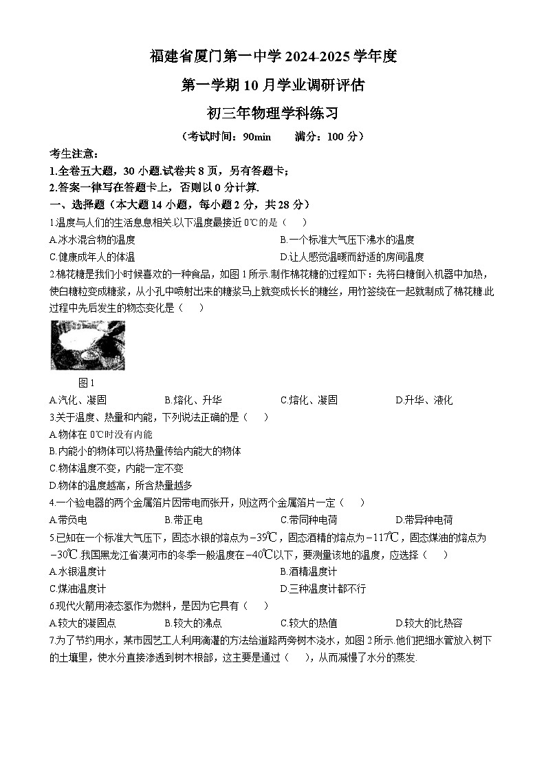 福建省厦门第一中学2024-2025学年九年级上学期10月月考物理试卷(无答案)第1页