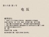 人教版九年级物理十六章电压 电阻第一节电压PPT