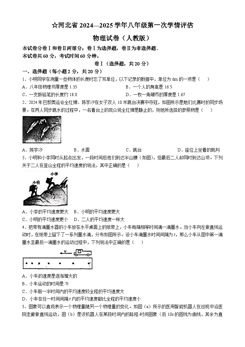 河北省廊坊市广阳区廊坊市第六中学2024-2025学年八年级上学期10月月考物理试题第1页