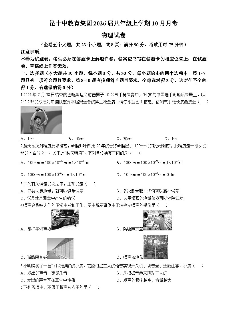 云南省昆明十中教育集团2024-2025学年八年级上学期10月月考物理试题(无答案)第1页