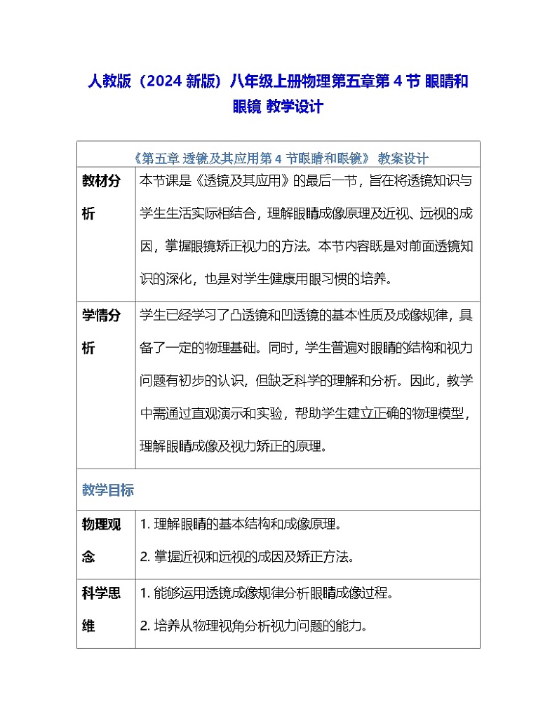 人教版（2024新版）八年级上册物理第五章第4节 眼睛和眼镜 教学设计01