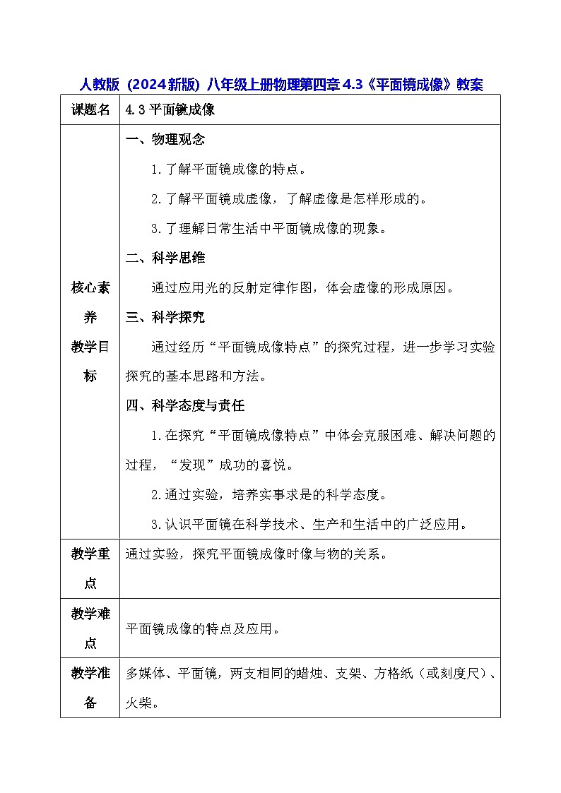 人教版（2024新版）八年级上册物理第四章4.3《平面镜成像》教案第1页