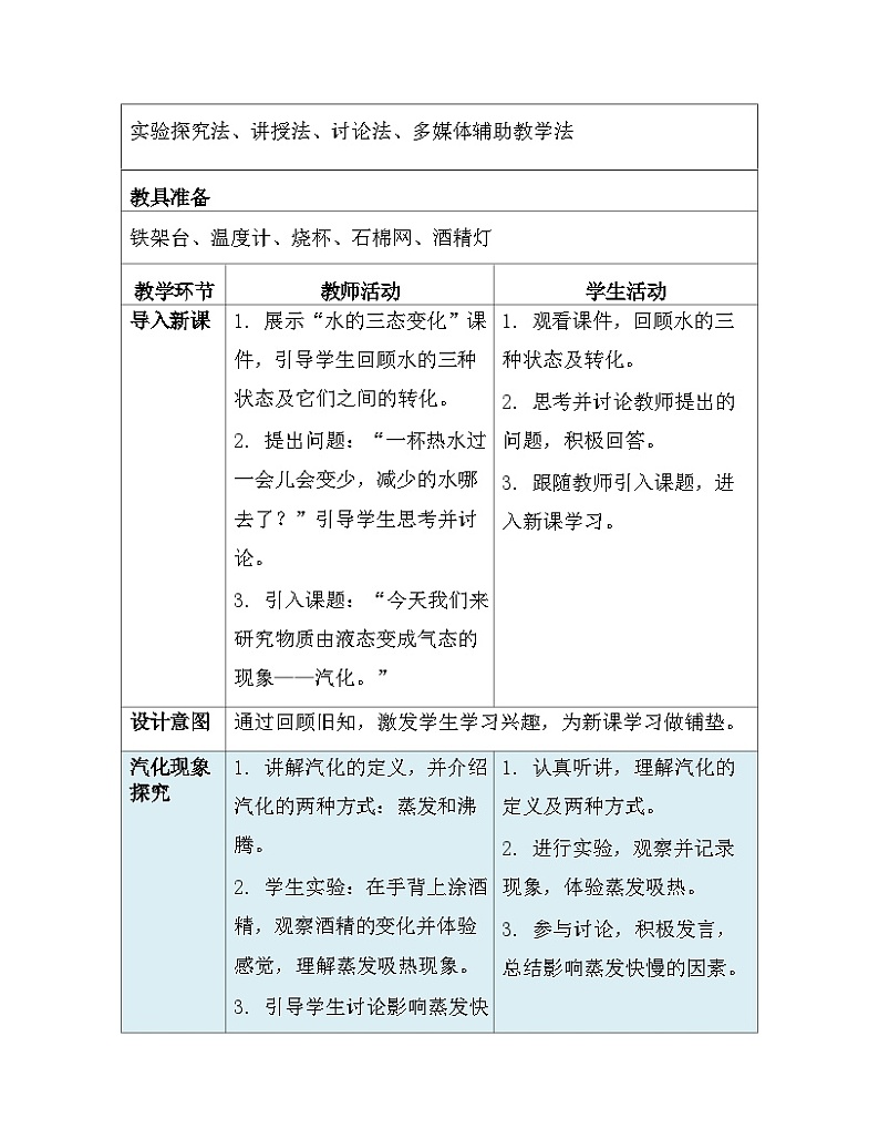 人教版（2024新版）八年级上册物理第三章3.3《汽化和液化》教案第3页
