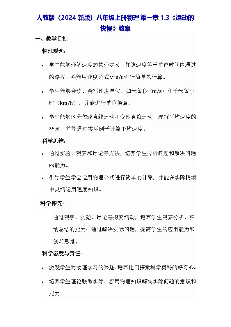 人教版（2024新版）八年级上册物理第一章1.3《运动的快慢》教案第1页