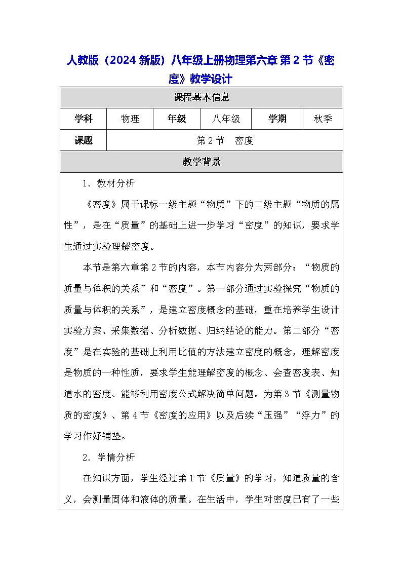 人教版（2024新版）八年级上册物理第六章第2节《密度》教学设计01