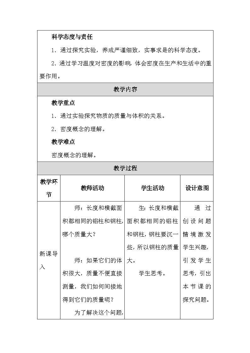 人教版（2024新版）八年级上册物理第六章第2节《密度》教学设计03