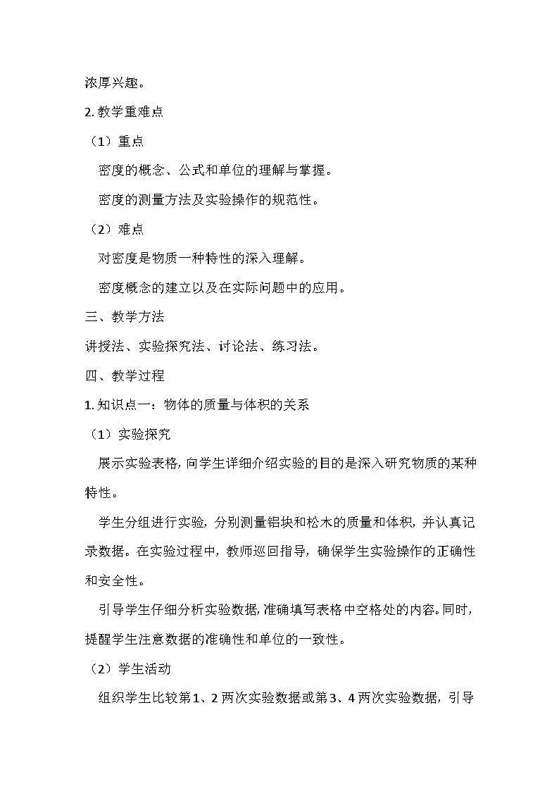 人教版（2024新版）八年级上册物理第六章第2节《密度》教案02