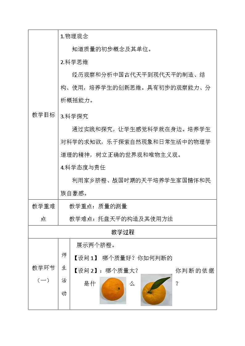 人教版（2024新版）八年级上册物理第六章第1节《质量》教案第2页