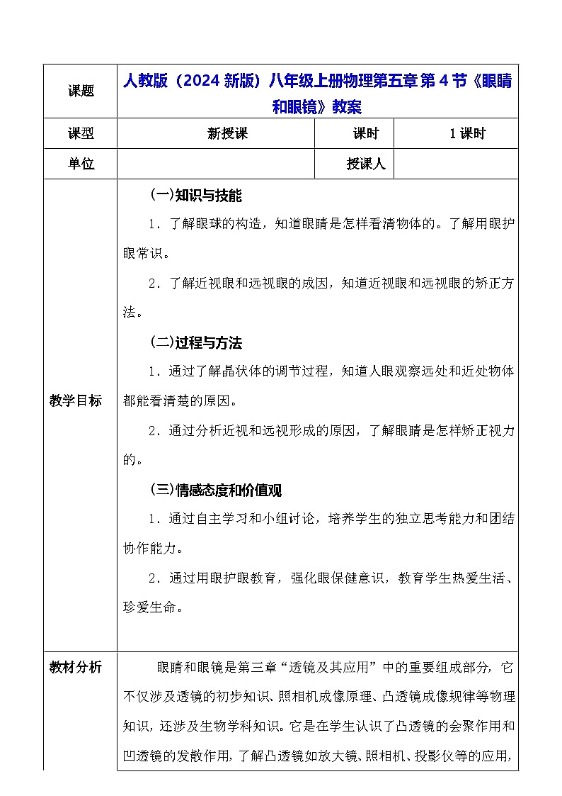 人教版（2024新版）八年级上册物理第五章第4节《眼睛和眼镜》教案01