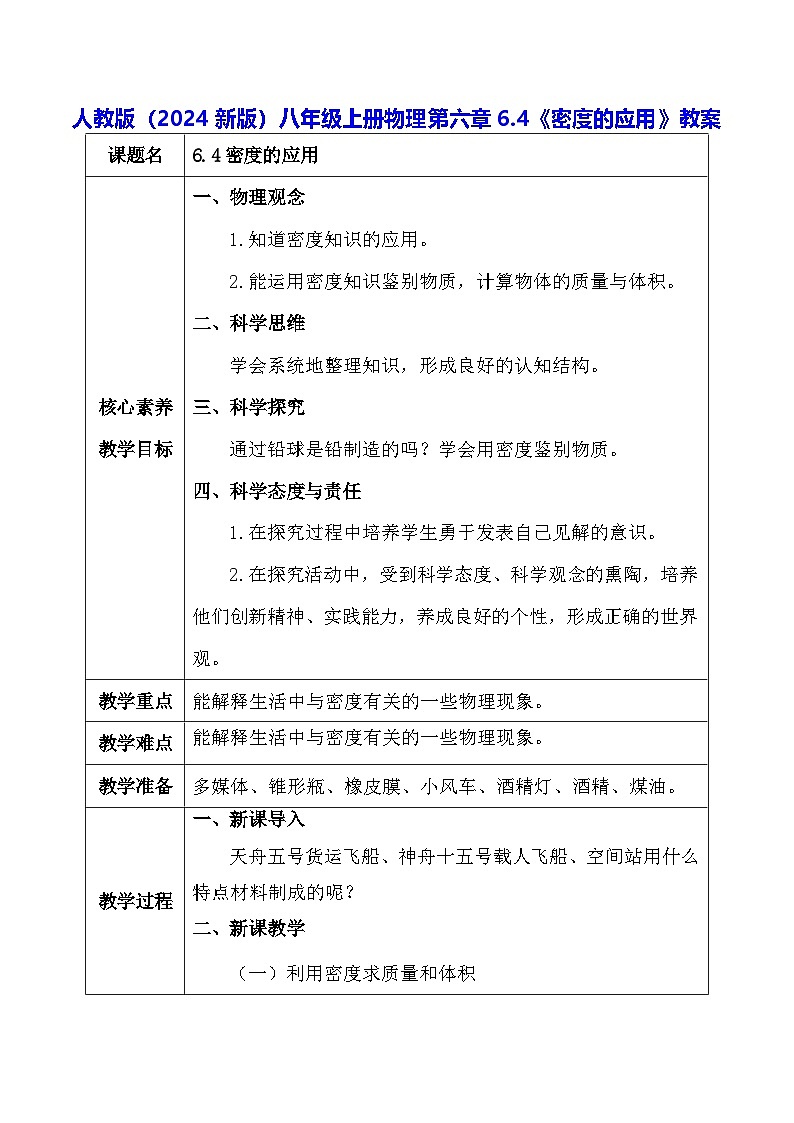 人教版（2024新版）八年级上册物理第六章6.4《密度的应用》教案01