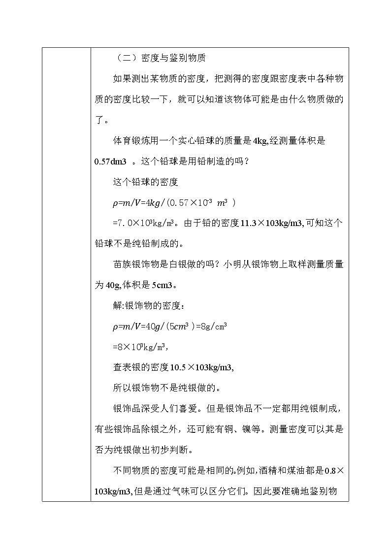 人教版（2024新版）八年级上册物理第六章6.4《密度的应用》教案02