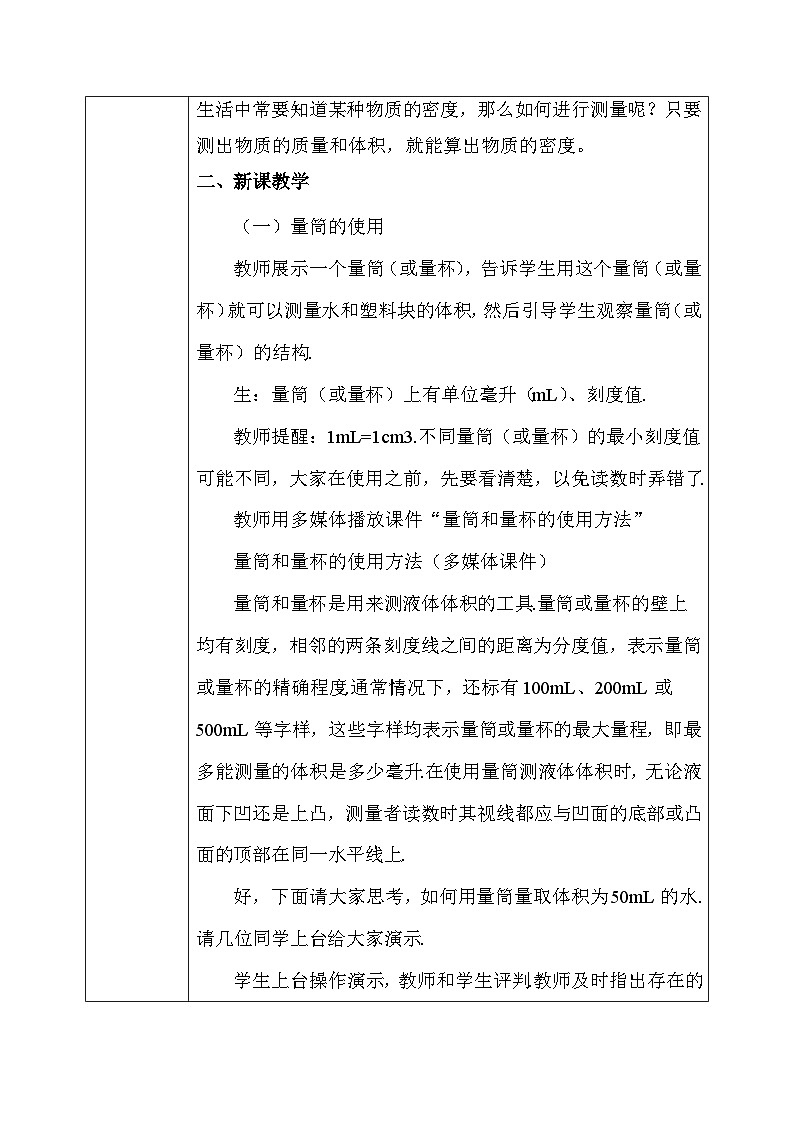 人教版（2024新版）八年级上册物理第六章6.3《测量液体和固体的密度》教案02