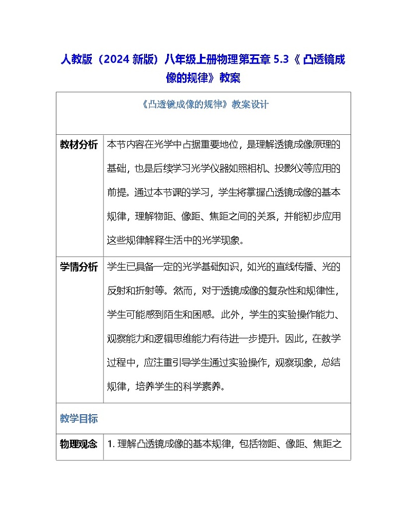 人教版（2024新版）八年级上册物理第五章5.3《凸透镜成像的规律》教案01