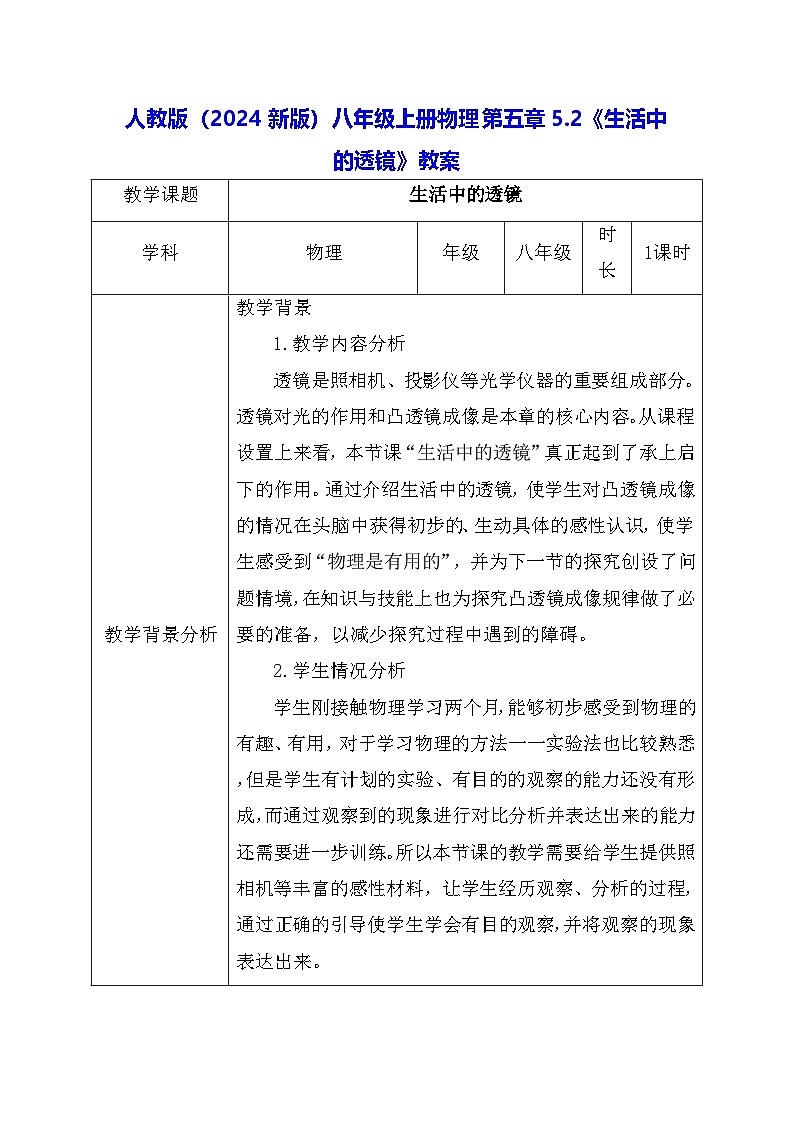 人教版（2024新版）八年级上册物理第五章5.2《生活中的透镜》教案第1页