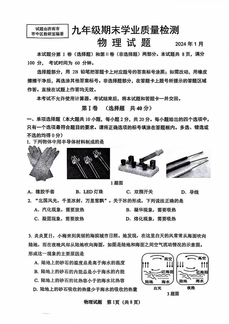2023-2024年济南市市中区初三物理上学期期末考试试卷及其答案第1页