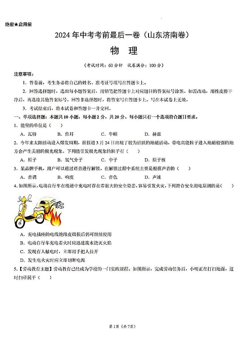 2024年济南市初三物理中考考前最后一卷及其答案第1页