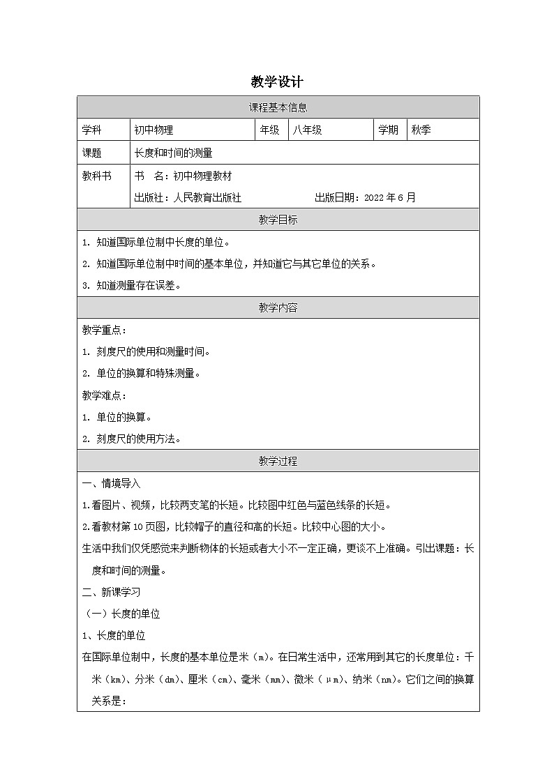 人教版初二物理第一章第1节1.1长度和时间的测量 教学设计第1页
