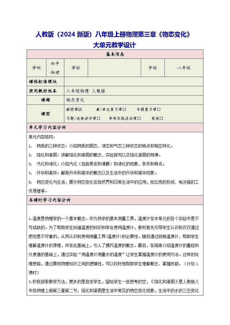 人教版（2024新版）八年级上册物理第三章《物态变化》大单元教学设计01