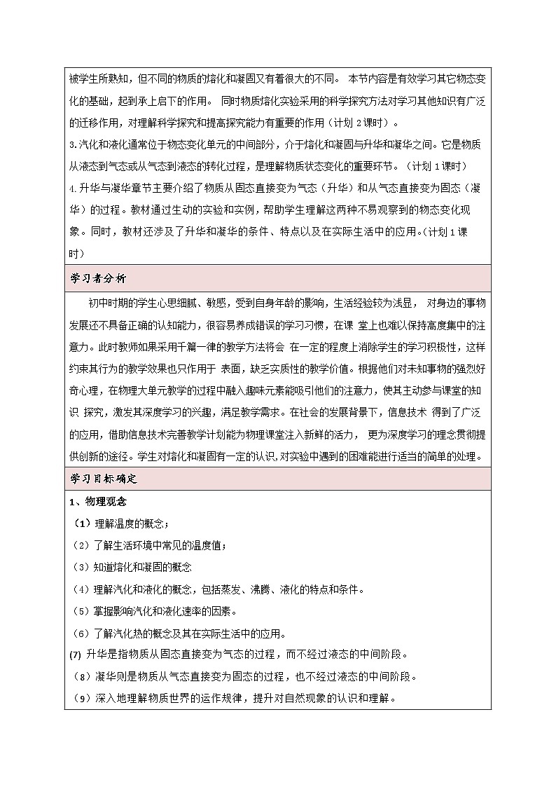 人教版（2024新版）八年级上册物理第三章《物态变化》大单元教学设计02