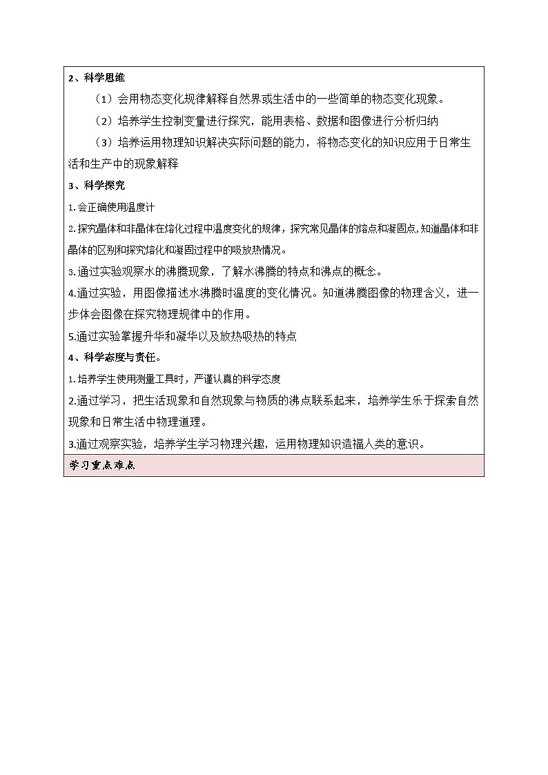 人教版（2024新版）八年级上册物理第三章《物态变化》大单元教学设计03