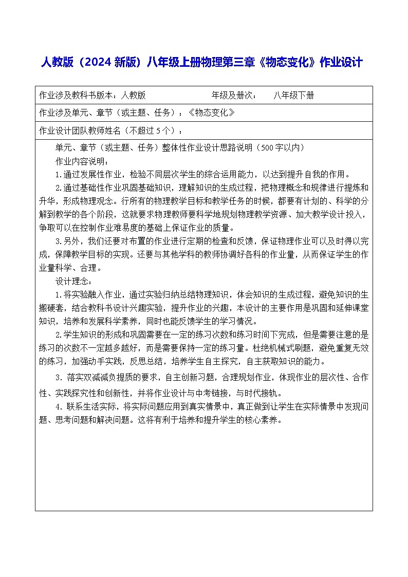 人教版（2024新版）八年级上册物理第三章《物态变化》作业设计第1页