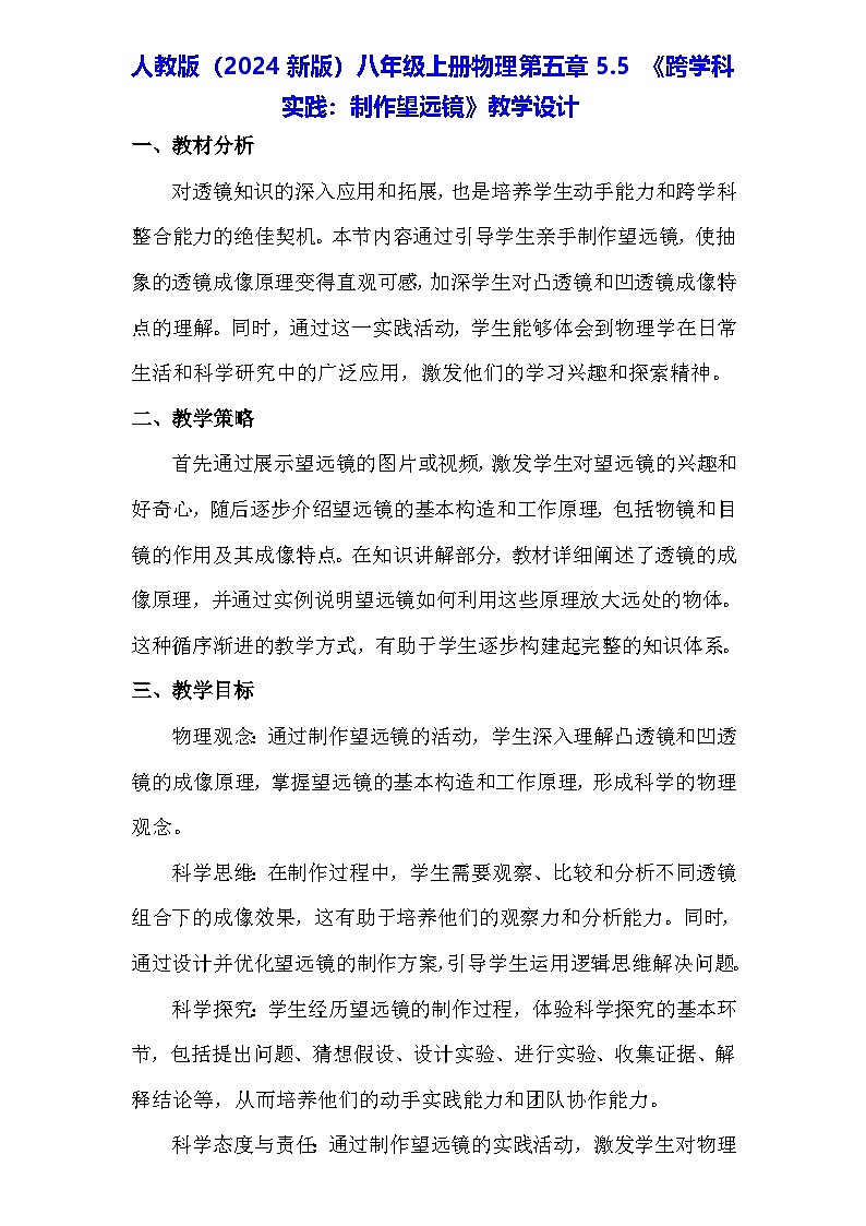 人教版（2024新版）八年级上册物理第五章5.5《跨学科实践：制作望远镜》教学设计01