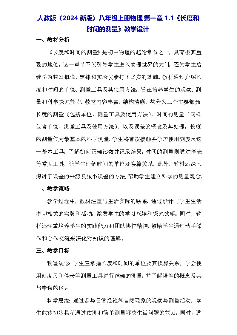 人教版（2024新版）八年级上册物理第一章1.1《长度和时间的测量》教学设计第1页