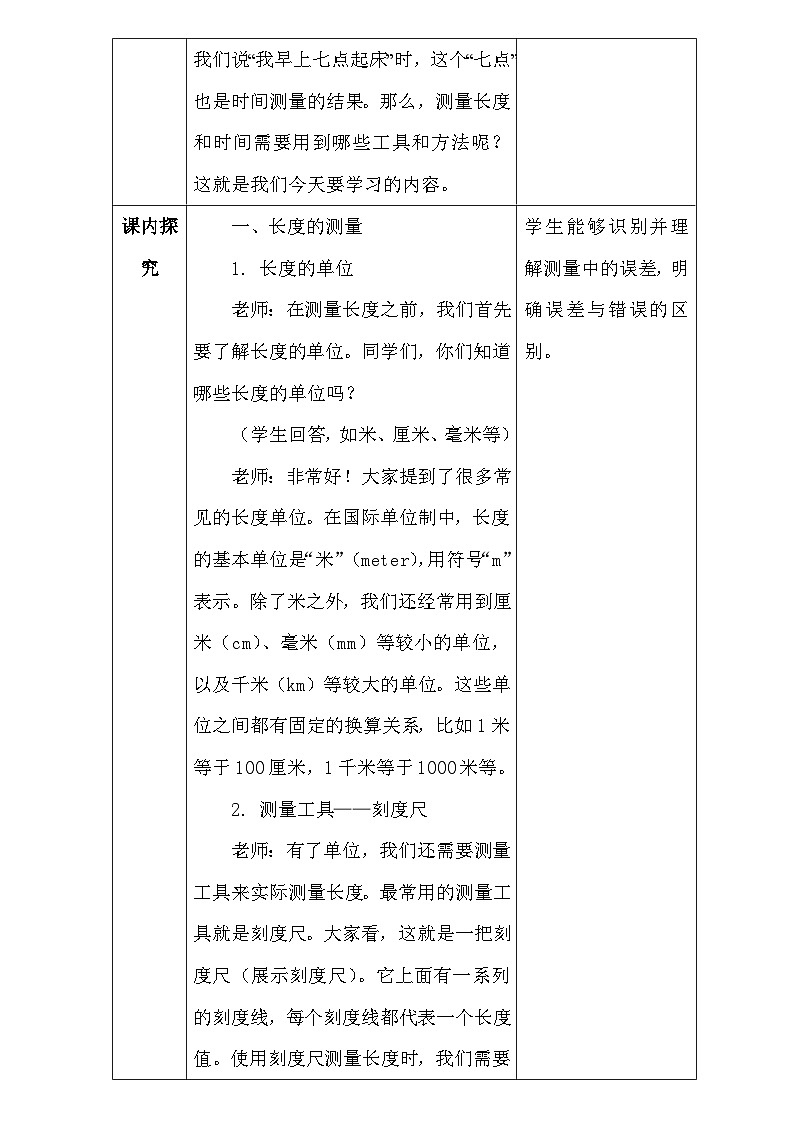 人教版（2024新版）八年级上册物理第一章1.1《长度和时间的测量》教学设计第3页