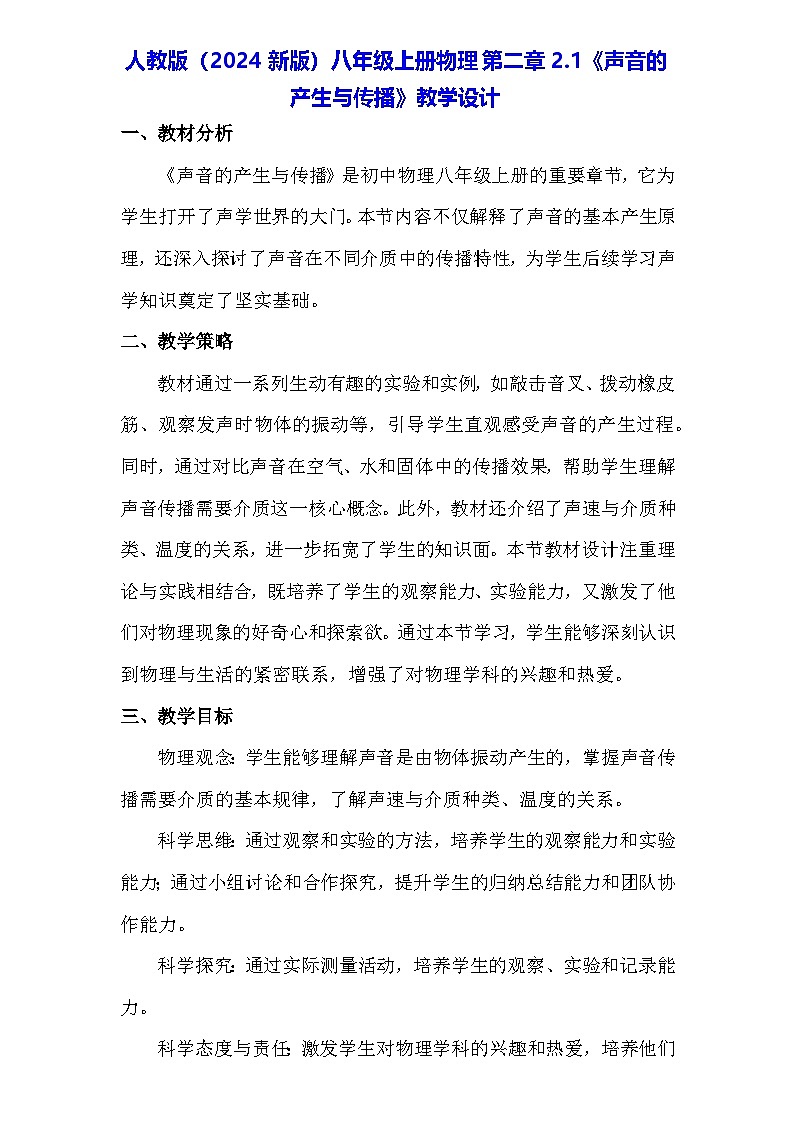 人教版（2024新版）八年级上册物理第二章2.1《声音的产生与传播》教学设计01