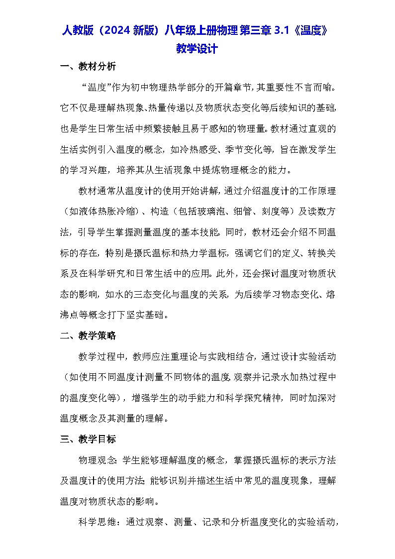 人教版（2024新版）八年级上册物理第三章3.1《温度》教学设计01