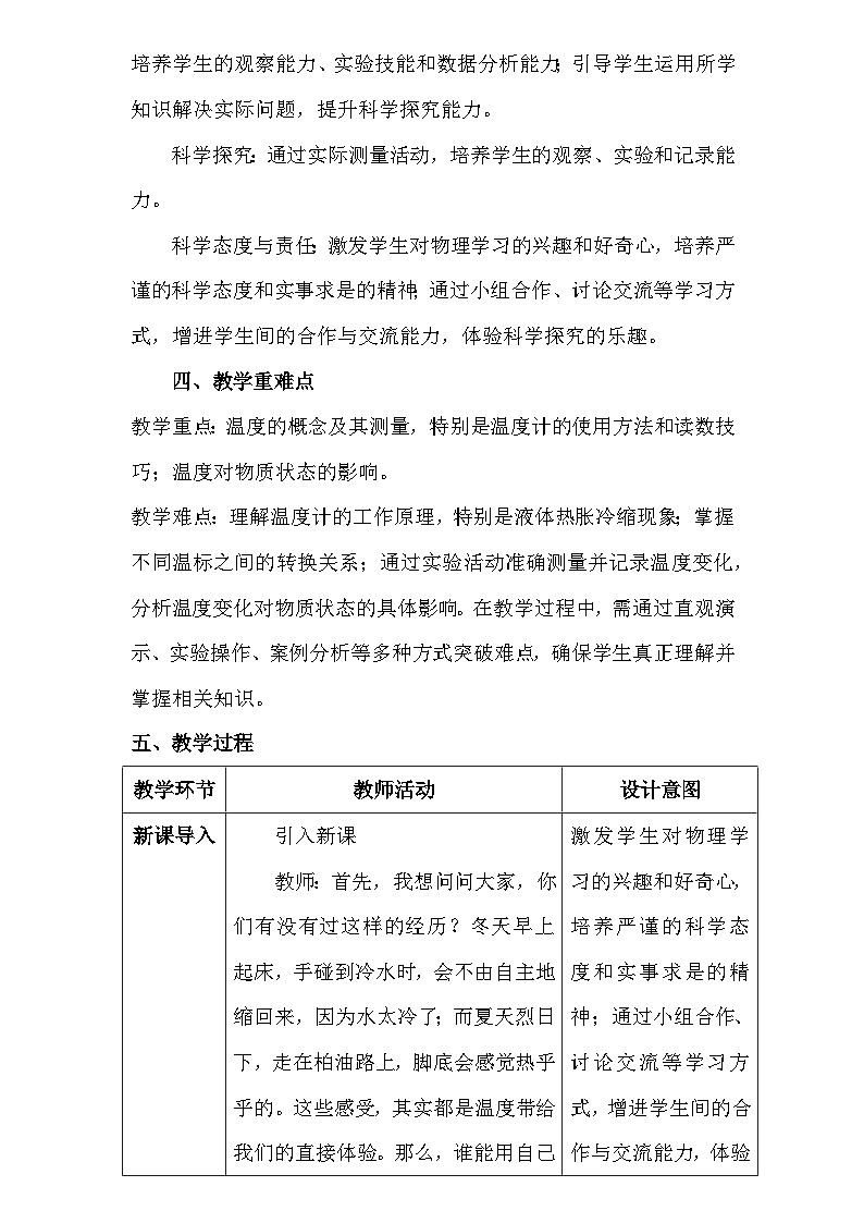 人教版（2024新版）八年级上册物理第三章3.1《温度》教学设计02