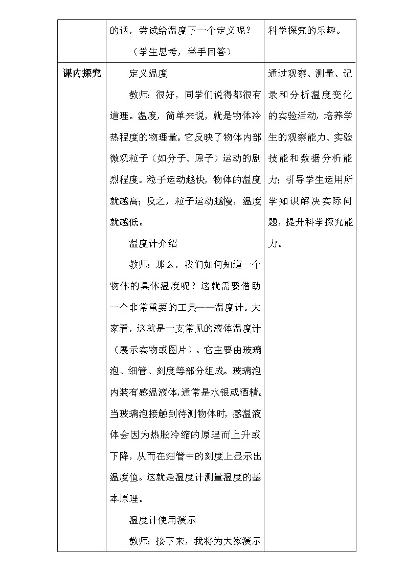 人教版（2024新版）八年级上册物理第三章3.1《温度》教学设计03