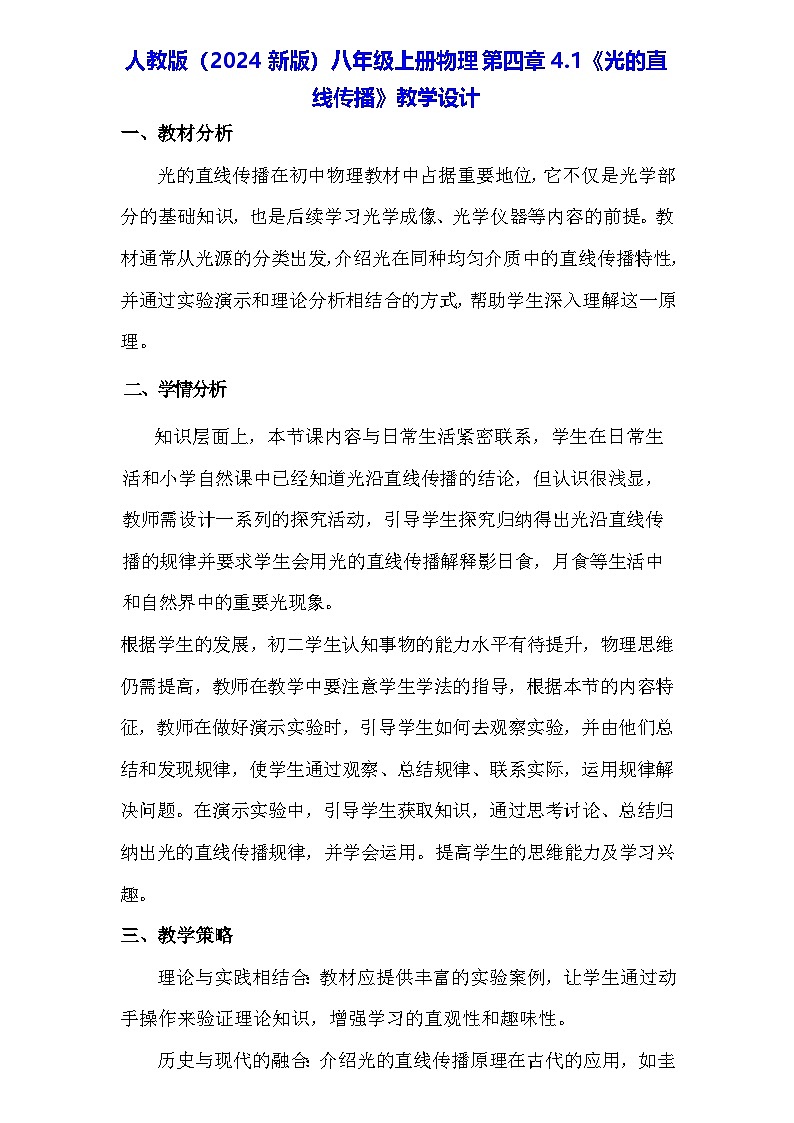 人教版（2024新版）八年级上册物理第四章4.1《光的直线传播》教学设计第1页