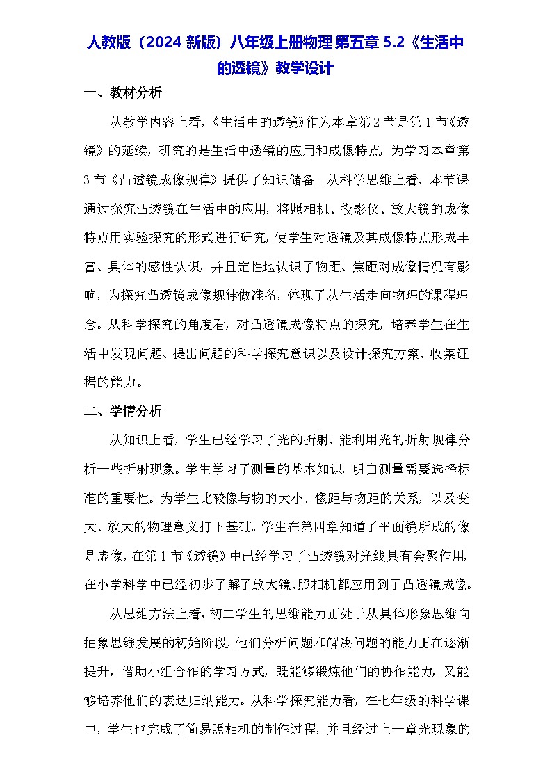 人教版（2024新版）八年级上册物理第五章5.2《生活中的透镜》教学设计01