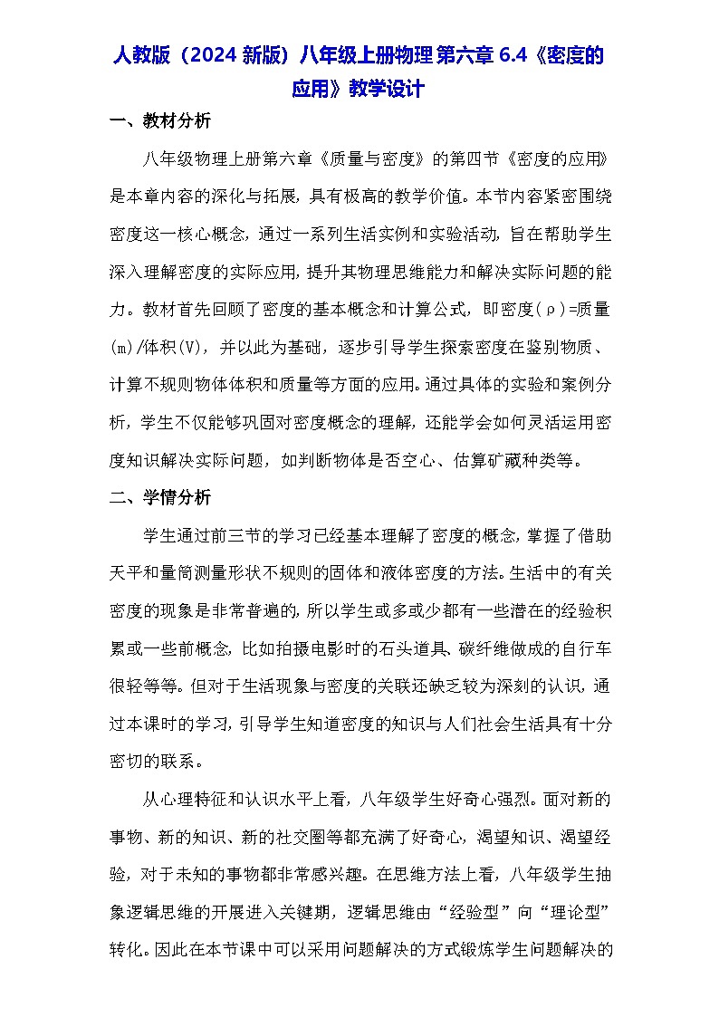 人教版（2024新版）八年级上册物理第六章6.4《密度的应用》教学设计01