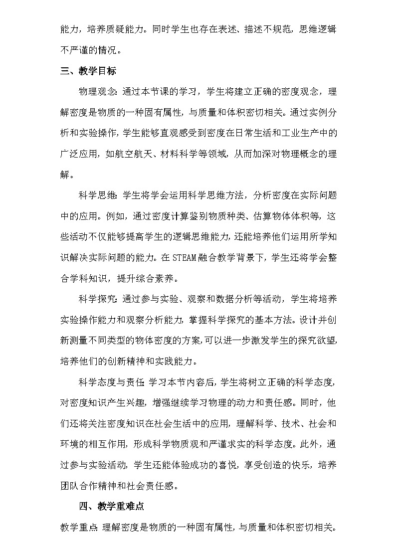 人教版（2024新版）八年级上册物理第六章6.4《密度的应用》教学设计02