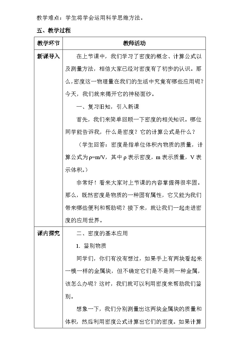 人教版（2024新版）八年级上册物理第六章6.4《密度的应用》教学设计03