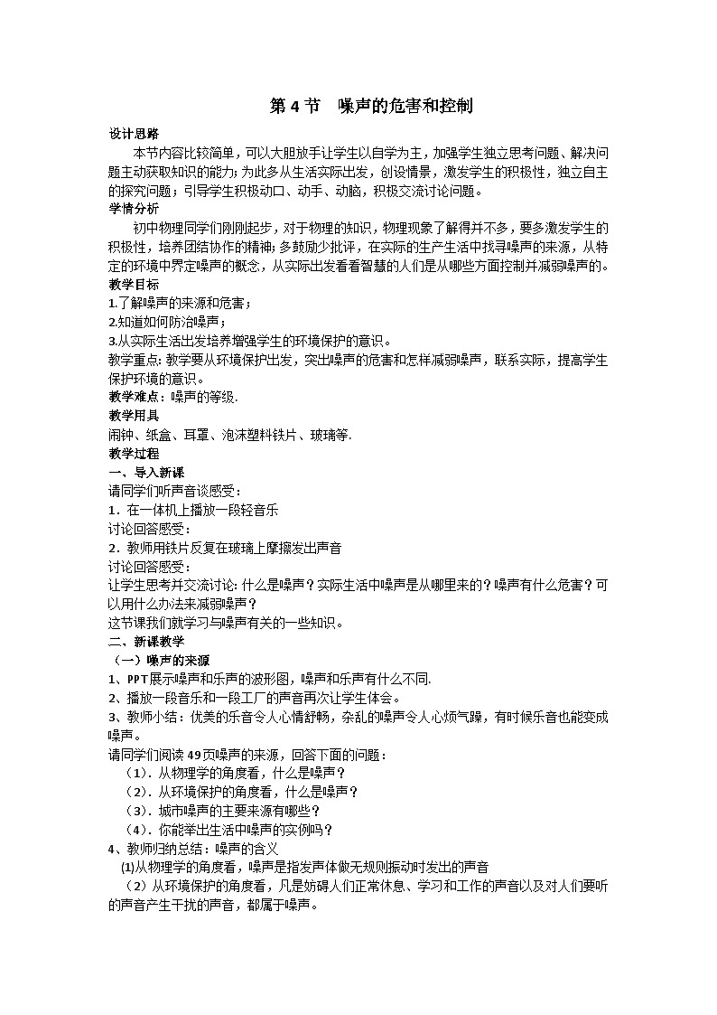 人教版八年级物理第二章第四节教学设计《噪声的危害和控制》01