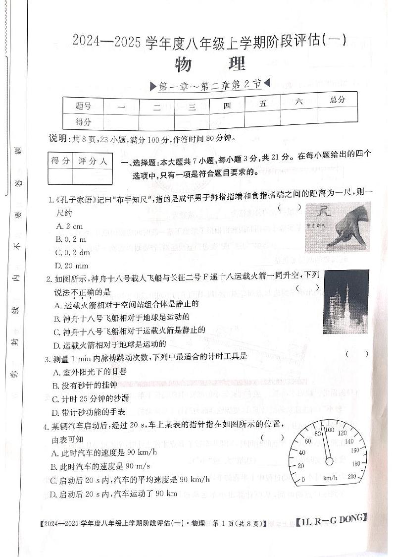 广东省云浮市云城区南盛镇中学2024-2025学年八年级上学期10月月考物理试题第1页