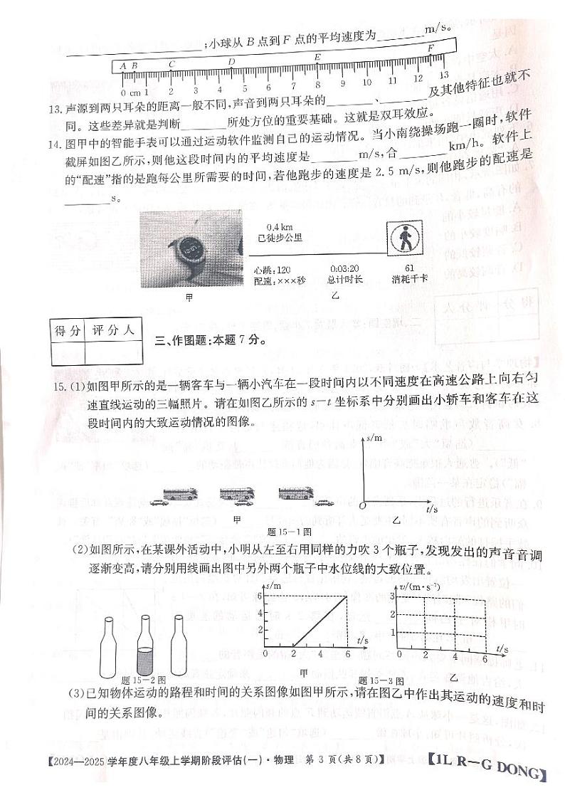 广东省云浮市云城区南盛镇中学2024-2025学年八年级上学期10月月考物理试题第3页