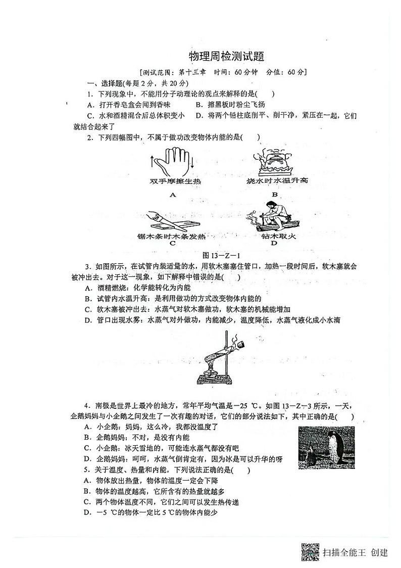 陕西省渭南市合阳县合阳县第三初级中学2024-2025学年九年级上学期10月月考物理试题第1页
