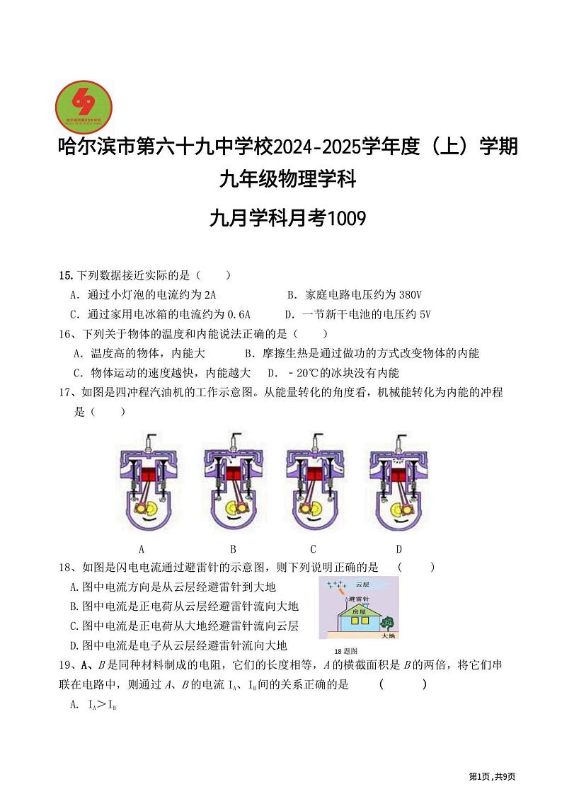 2024年哈尔滨市69中学九年级（上）物理9月月考试卷和答案2024.10.901